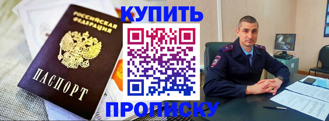 купить прописку в Лермонтове